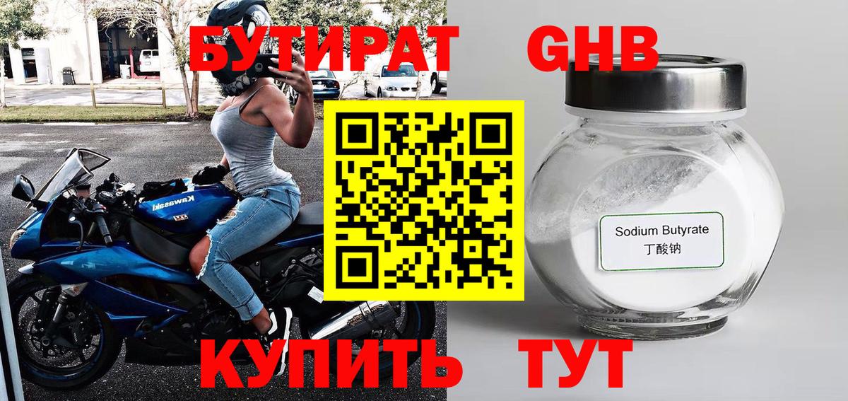 Волгодонск  БУТИРАТ бутандиол  Вход с VPN 