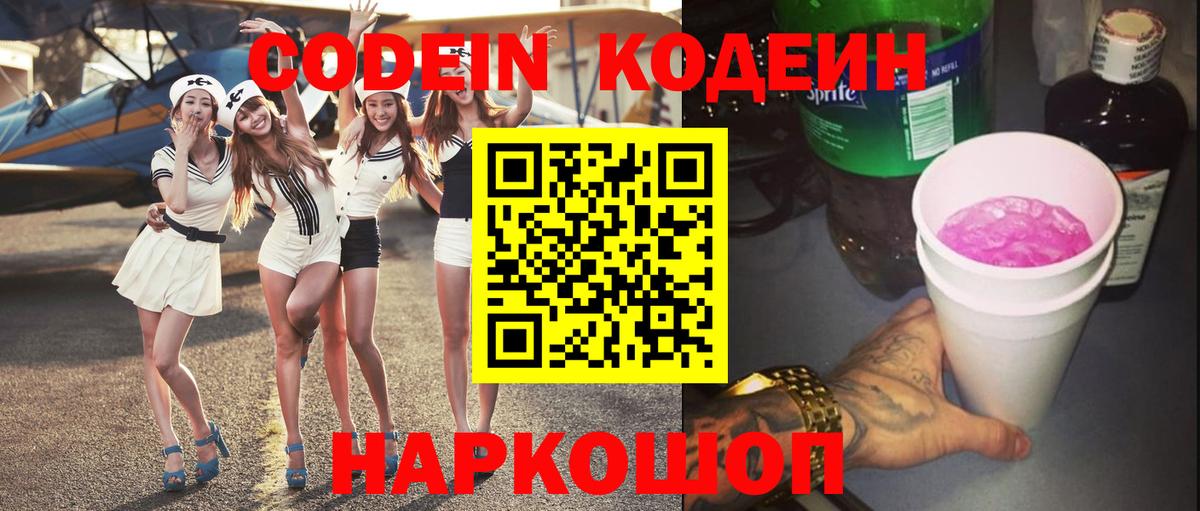 Кодеиновый сироп Lean Purple Drank Волгодонск