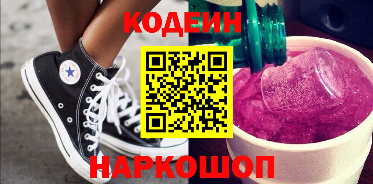 Кодеиновый сироп Lean Purple Drank  Вход с VPN  Волгодонск 